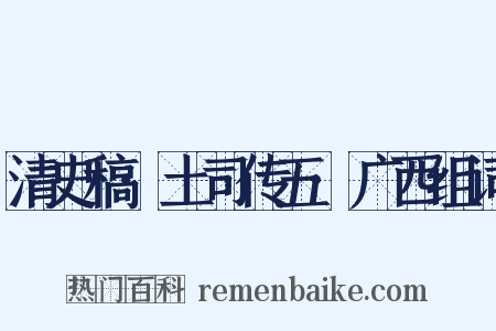 清史稿·土司传五·广西组词是什么意思的图片